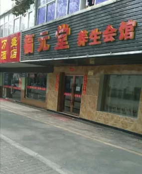 苏州福元堂妹子还不错，要走后门